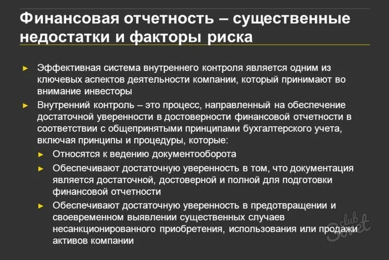 Система финансовой отчетности. Недостатки финансовой отчетности. Финансовая отчетность в системе управления компанией. Недостатки бухгалтерской отчетности. Понятие финансового риска