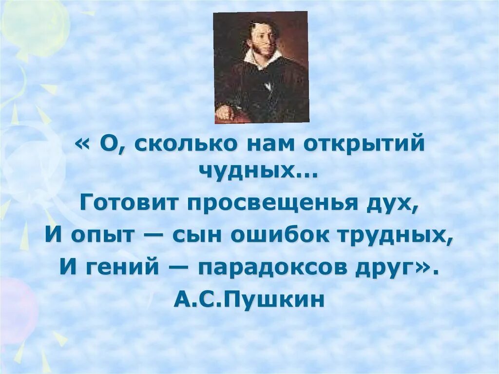 И опыт сын ошибок автор. О сколько нам открытий чудных готовит. О сколько нам открытий чудных готовит просвещенья дух и опыт. Опыт сын ошибок трудных.