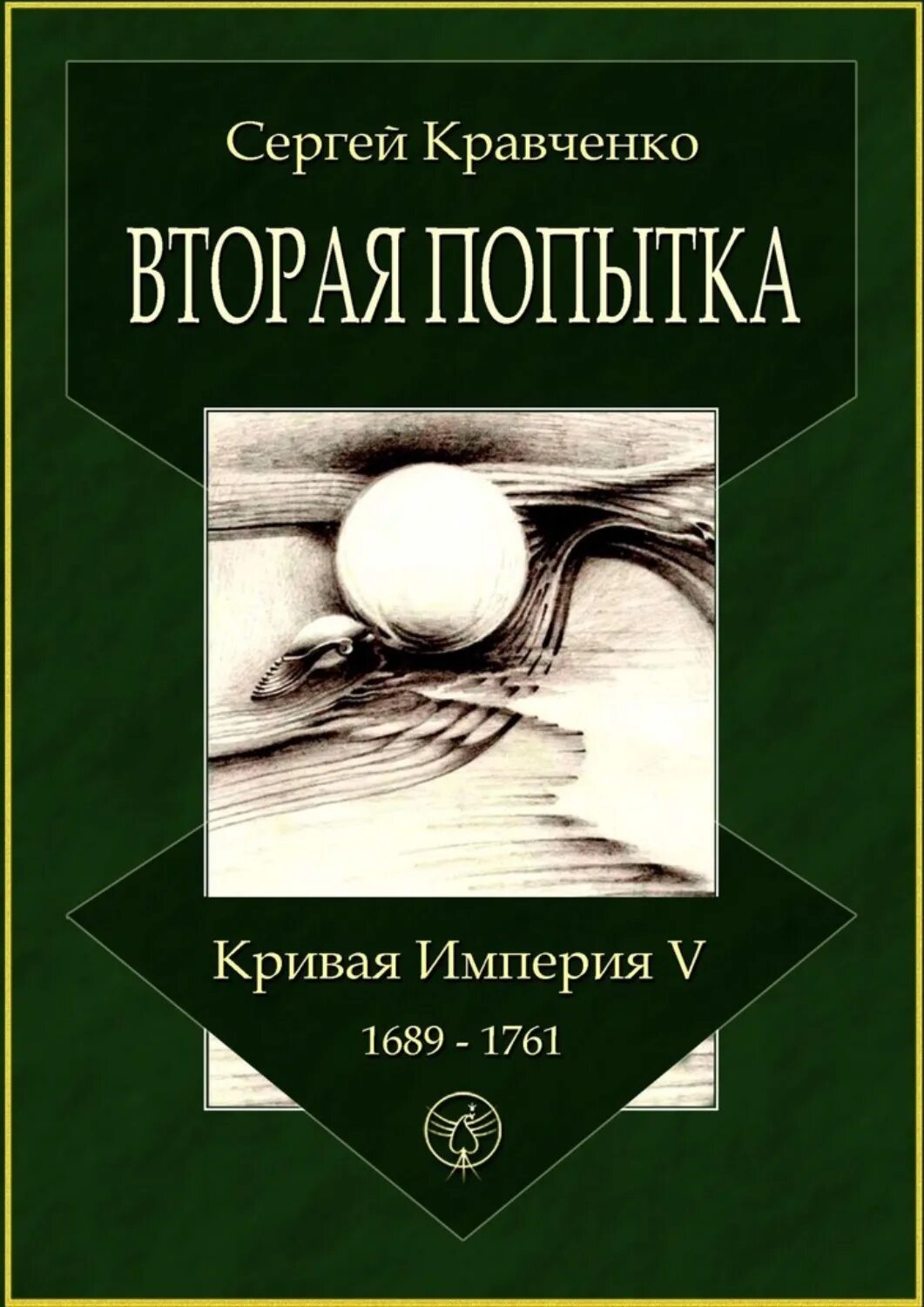 Кравченко книга реки. Кривая Империя Кравченко. Вторая попытка книга. Empire v книга. Кравченко книга альбом.