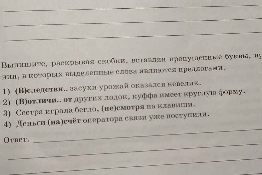 Выделенные слова это ответ. Выпишите раскрывая скобки вставляя пропущенные буквы. Выпишите раскрывая скобки вставляя пропущенные буквы предложения. Выпишите раскрывая скобки вставляя. Выпишите раскрывая скобки вставляю слова являются предлогами.