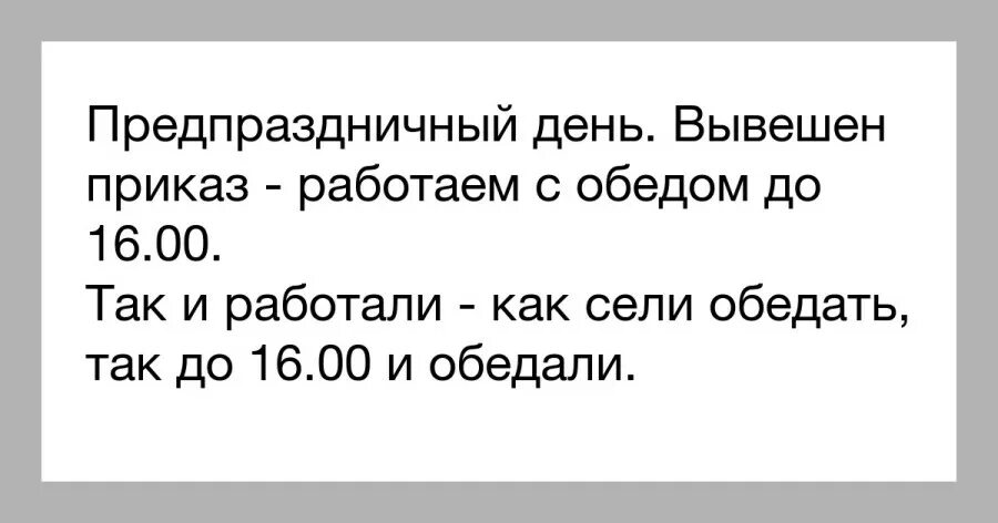 Предпраздничные дни сокращенный рабочий день. Шутка про сокращенный рабочий день. Короткий предпраздничный день. Короткий рабочий день. Сокращенный рабочий день прикол.