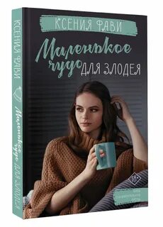 Маленькое чудо для бывшего читать