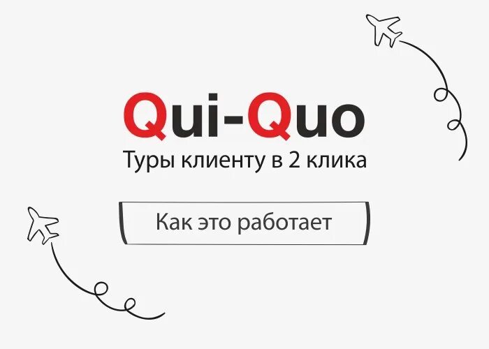 КВИ. КВИ про кво. КВИ кво логотип. Qui Quo подборка туров.