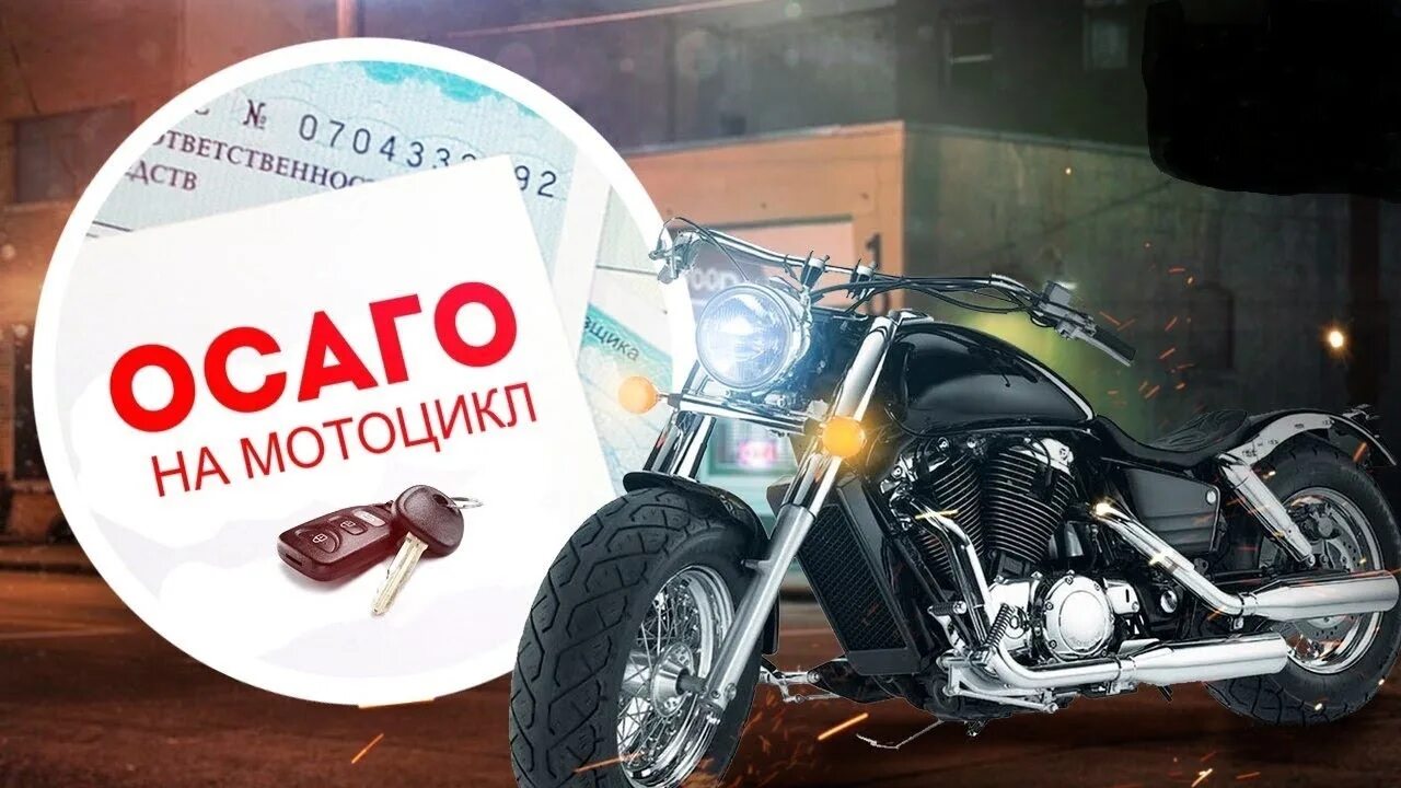 Как застраховать мотоцикл через интернет осаго. Осаго на мотоцикл. страхование мотоцикла осаго. полис осаго на мотоцикл. осаго для мотоциклистов.