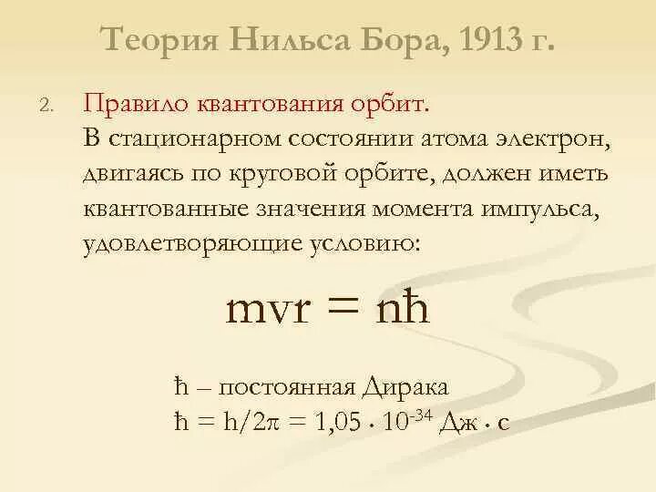 Радиус стационарных орбит. Формула Нильса Бора. Теория Бора. Теория Бора формулы. Теория Нильса Бора.