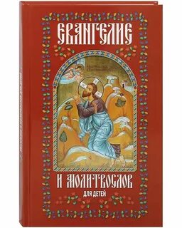 Евангелие для детей читать