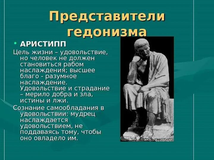 Стремлению к удовольствию. Гедонизм философ Аристипп. Аристипп греческий философ. Аристипп философия основные идеи. Аристипп философия кратко.