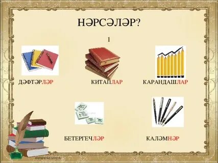На татарском языке про школу