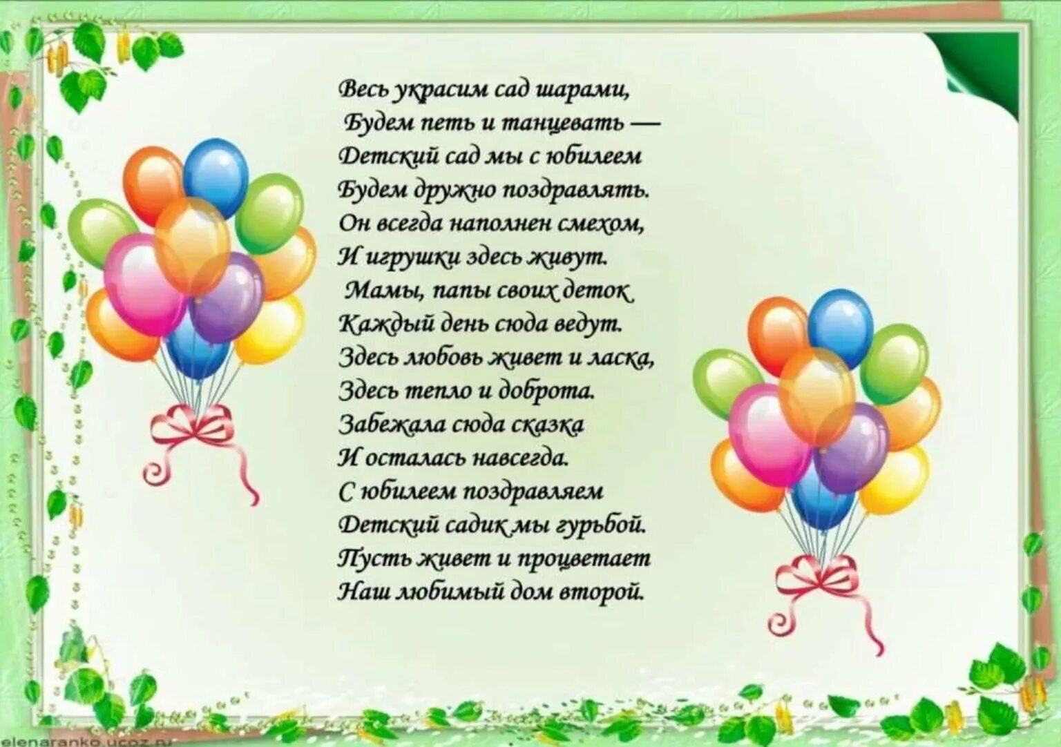 Стихи про годы на день рождения. С днём рождения детский сад поздравления. Поздравление с юбилеем детского сада. Поздравление садика с юбилеем. Открытка с юбилеем детский сад.