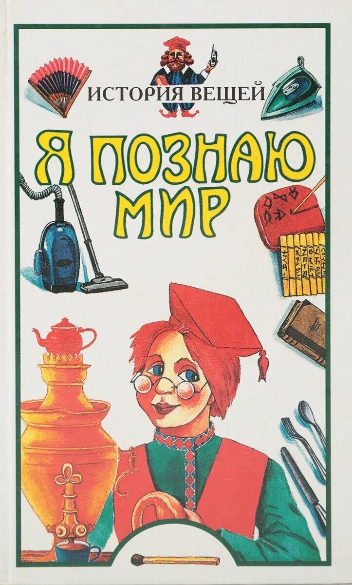 судьбы вещей. книга сто тысяч почему. ильин откуда приходят вещи. книга рассказы о вещах. илья яковлевич маршак.