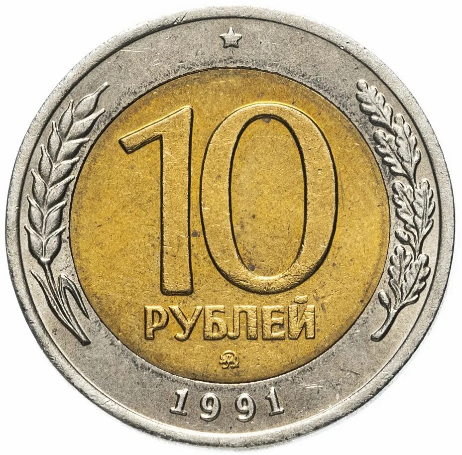 10 Рублей 1991 Биметалл ММД. 10 Рублей 1991 года ММД. 10 Рублей ГКЧП 1991 ММД. Московский монетный двор 1991.