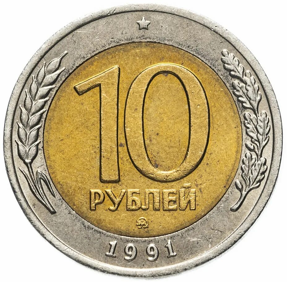 10 рублей в 60 годы. 10 Рублей 1991 Биметалл ММД. 10 Рублей 1991 года ММД. 10 Рублей ГКЧП 1991 ММД. Московский монетный двор 1991.