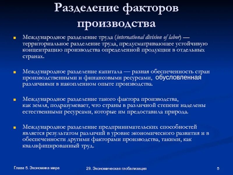 Глобализация международного разделения труда. Факторы международного разделения труда. Международное Разделение факторов производства. Международное Разделение труда это глобализация. Факторы экономической глобализации.