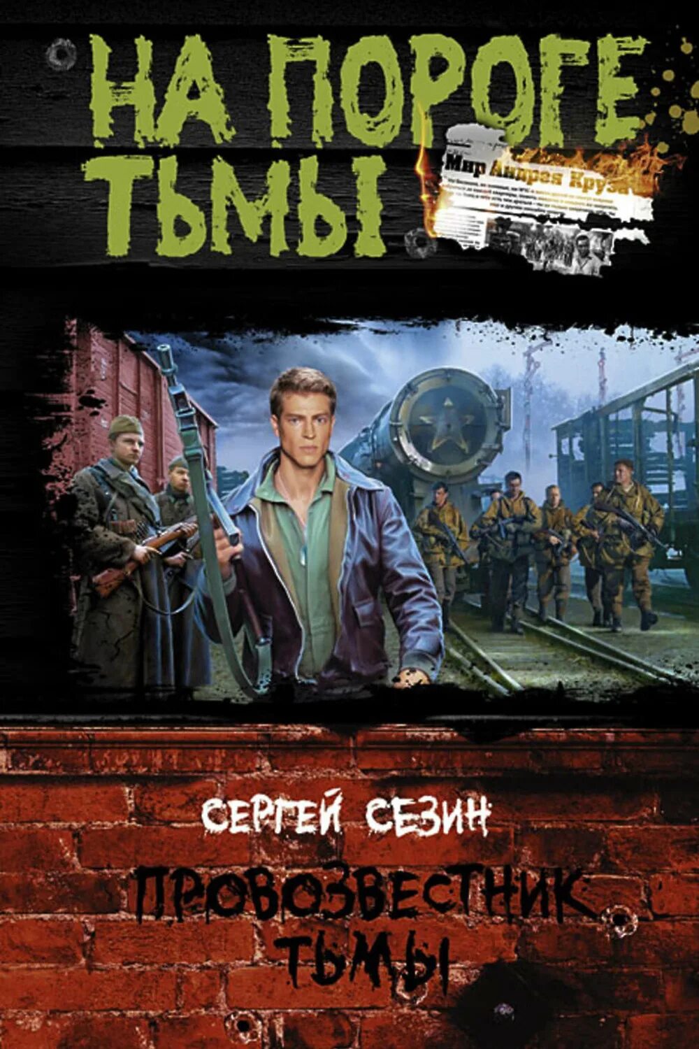 На пороге тьмы слушать по порядку. Книга на пороге тьмы.