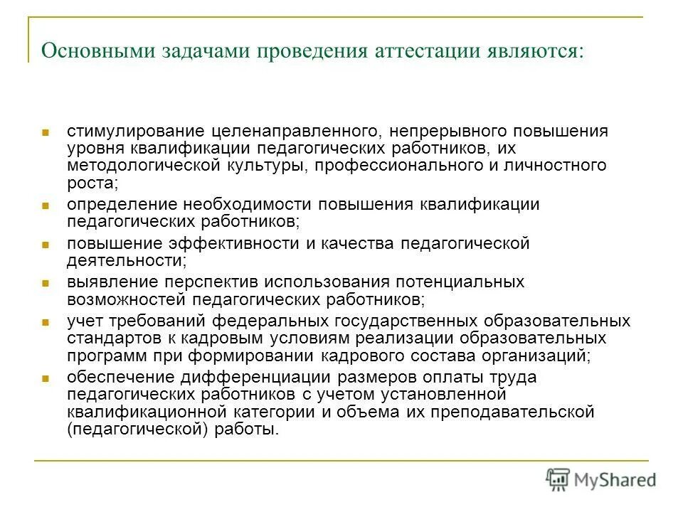 основные цели и задачи проведения аттестации. порядок проведения аттестации лаборатории. основные задачи проведения аттестации педагогических работников. основным задачам проведения аттестации в частности относятся. задачи аттестации педагогических работников.