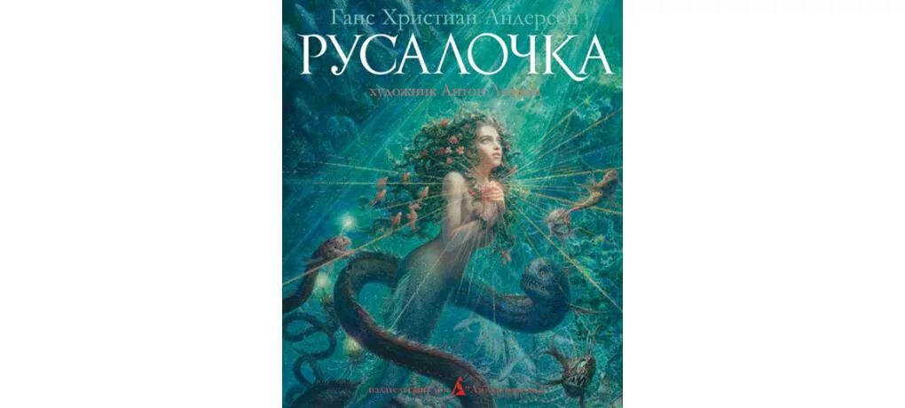 Русалочка автор 4 буквы. Андерсен русалочка иллюстрации к книге.