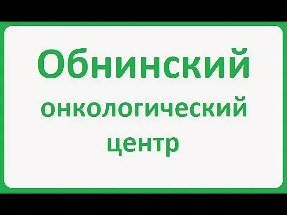 Обнинск онкологический центр цыба. Обнинск онкологический центр цыба. Обнинск онкологический центр цыба. Цыба онкологический центр. Обнинск институт радиологии.