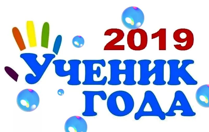 Сценарий конкурса ученик года. Ученик года логотип. Логотип конкурса ученик года. Лучший ученик года логотип. Ученик года заставка.