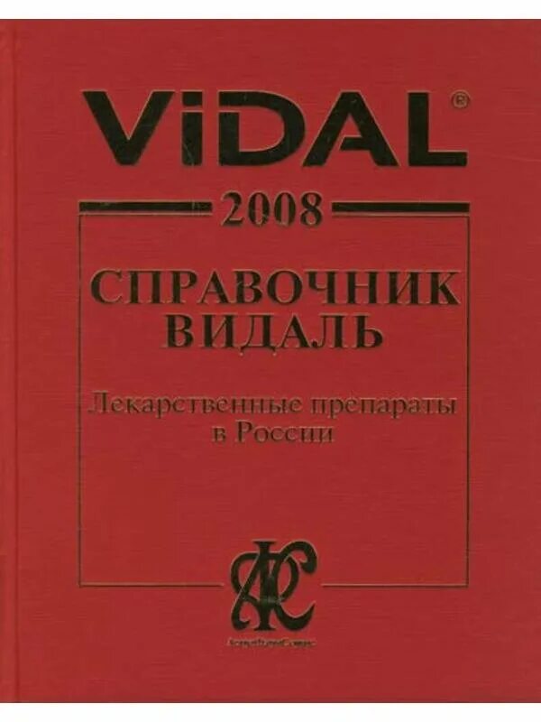 Справочник видаль 2021. Видаль справочник лекарственных средств 2021. Справочник видаль 2021. Видаль справочник. Видаль справочник.