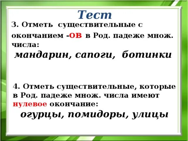 Окончание в слове огурец. Огурцы окончание. Огурцов окончание в слове. Соленья в род падеже. Отметь существительные в тексте