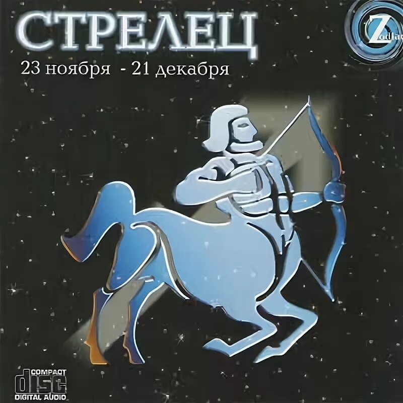 стрелец сагиттариус. книга сказки зодиака. браслет зодиак стрелец 18-19см. сагитариус знак зодиака. монета зодиак.