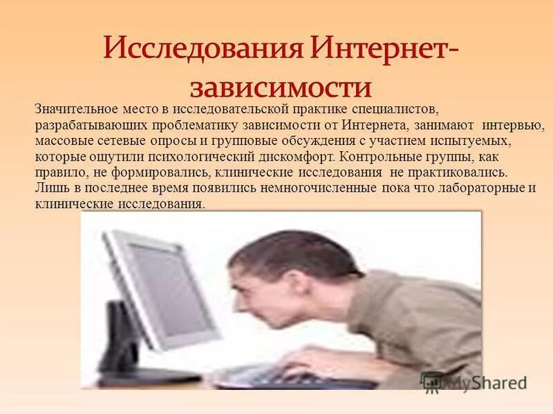 Интернет зависимость. Изучение интернет зависимости. Исследования по интернет зависимости. Исследователи интернет зависимости.