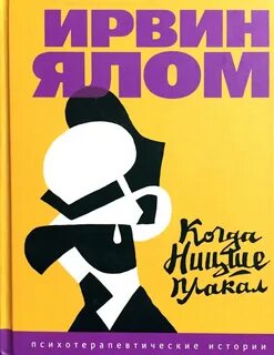 Слушать когда ницше плакал