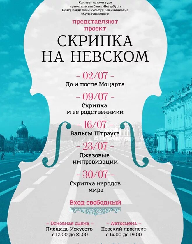 Скрипка петербург. Афиша СПБ. Скрипка на Невском. Афиши мероприятий в Питере. Музыкальная афиша.