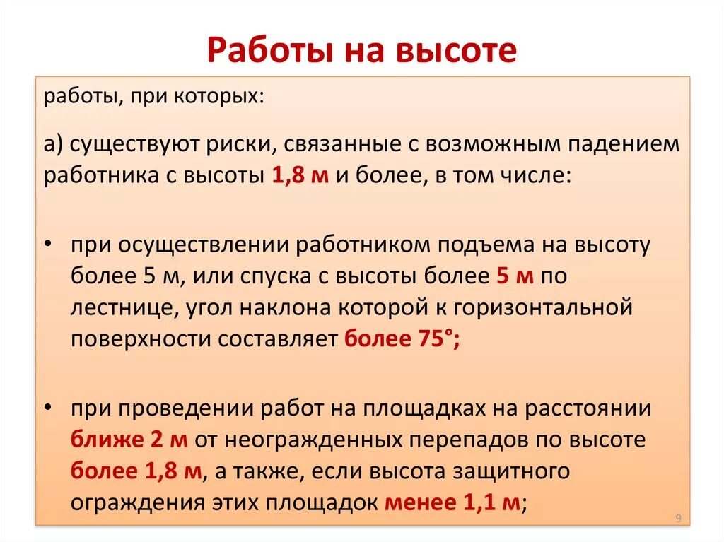 Высотный правило. Работы на высоте определение. К работам на высоте относятся работы. Какие работы считаются работами на высоте. Что считается работой на высоте.