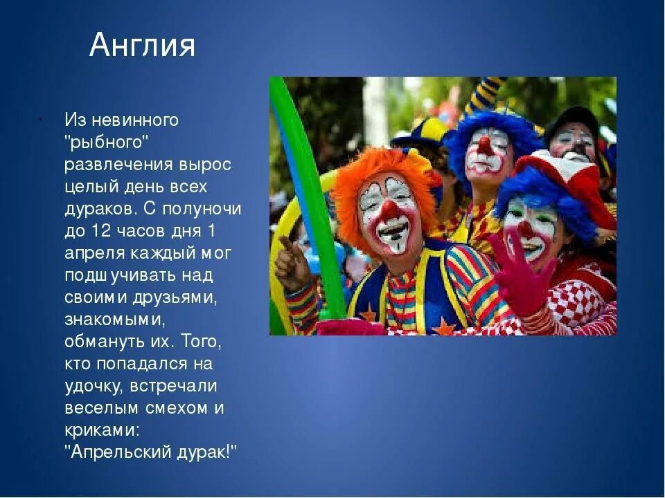 Первое апреля по английски. 1 Апреля день смеха в разных странах. 1 Апреля день смеха в Англии. Празднование др в разных странах. Как называется клоун в разных странах.