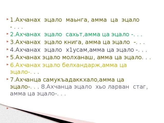 Урок чеченского языка. Доттаг1 кицанаш. Нохчийн г1иллакхаш обычаи. Дожарш на чеченском языке. Кицанаш на чеченском языке.
