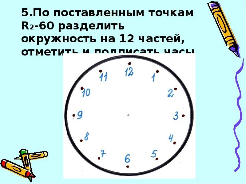 2 часа разделить на 5. Окружность на 60 делений. Круг разделенный на 12 частей часы. 1/60 Часть по окружности на часах. Час разделен на 60 частей.