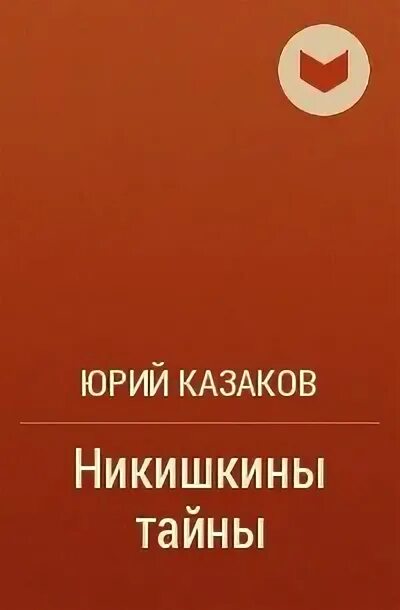 Никишкины тайны рисунок. Рассказ никишкины тайны. Рассказ никишкины тайны. Иллюстрации к рассказу никишкины тайны. Рассказ никишкины тайны.