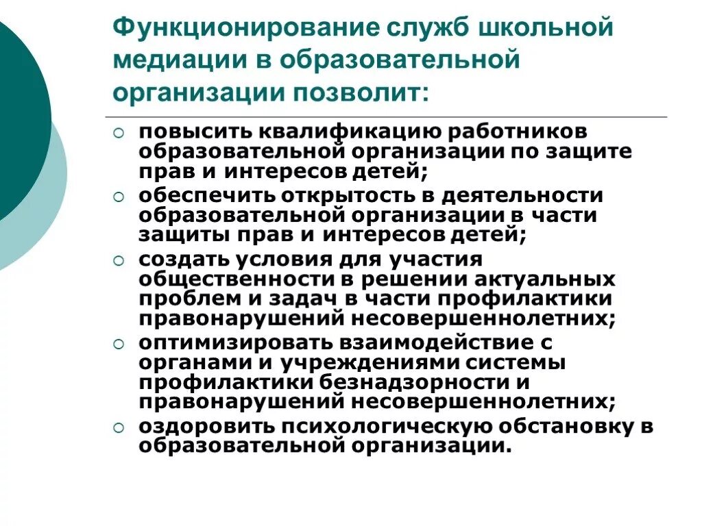 Школьная служба медиации. Медиатор школьной службы примирения. Структура медиации в школе. Принцип школьной службы медиации.