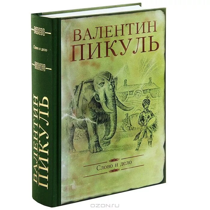 Книгу пикуля слово и дело. Пикуль слово и дело книга. Пикуль в.с. "слово и дело".