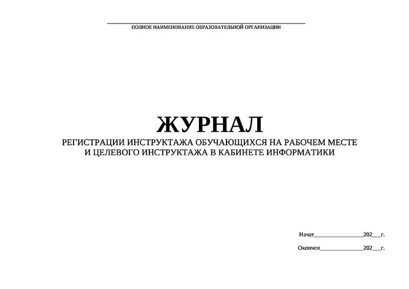 Журнал инструктажа информатика. Журнал инструктажа информатика