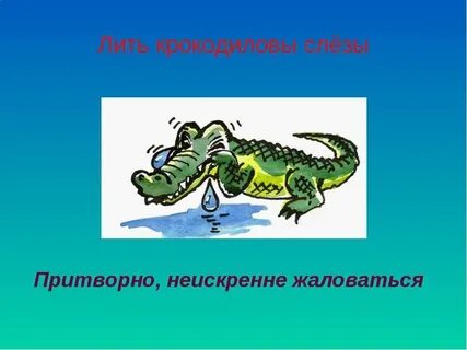 Слезы стали душить фразеологизм