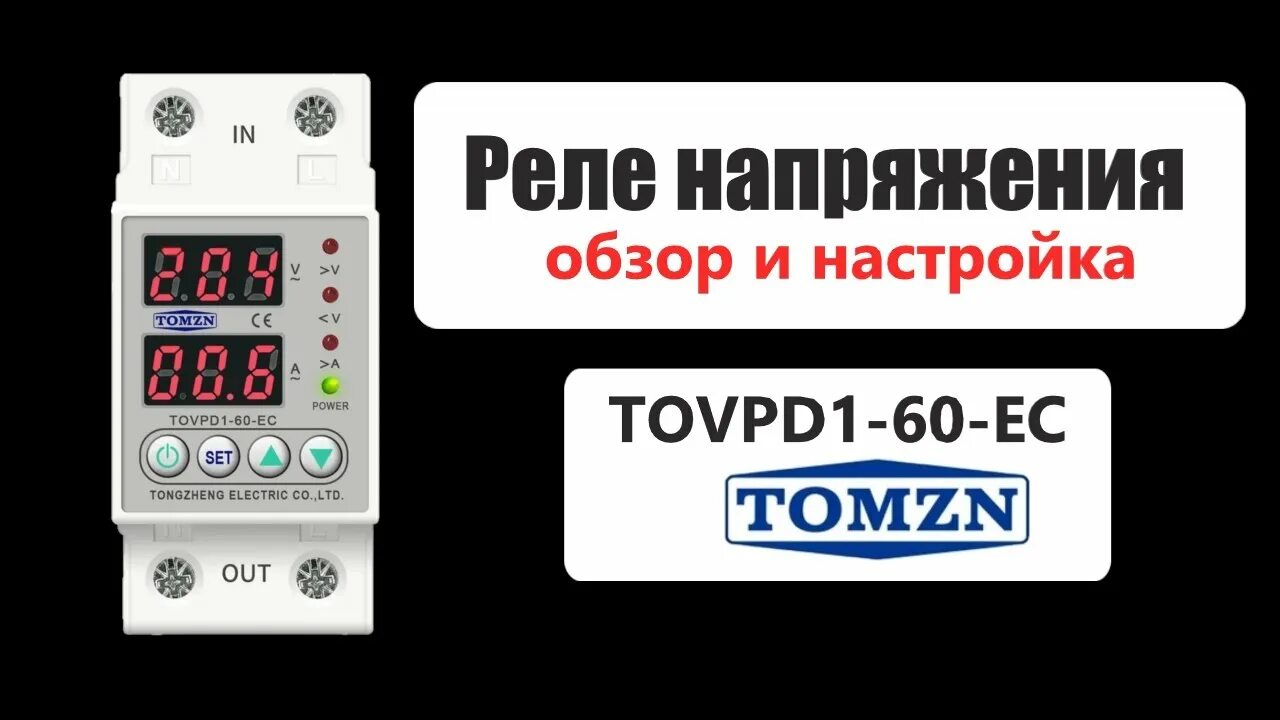 Реле контроля напряжения tomzn tovpd1 40 ec Реле контроля напряжения и тока TOMZN TOVPD1-40-EC 40A купить в интернет-магаз