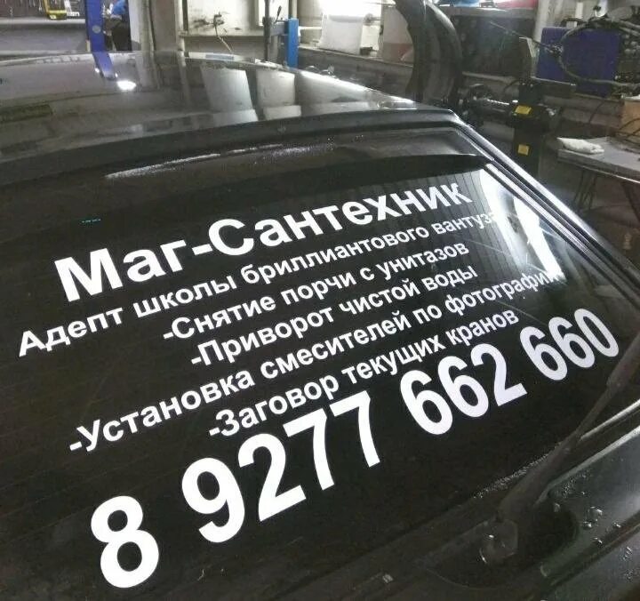 Буквы на заднем стекле. Рекламная наклейка на стекло автомобиля. реклама на заднем стекла авто. рекламная надпись на заднее стекло автомобиля. объявление на стекле автомобиля.