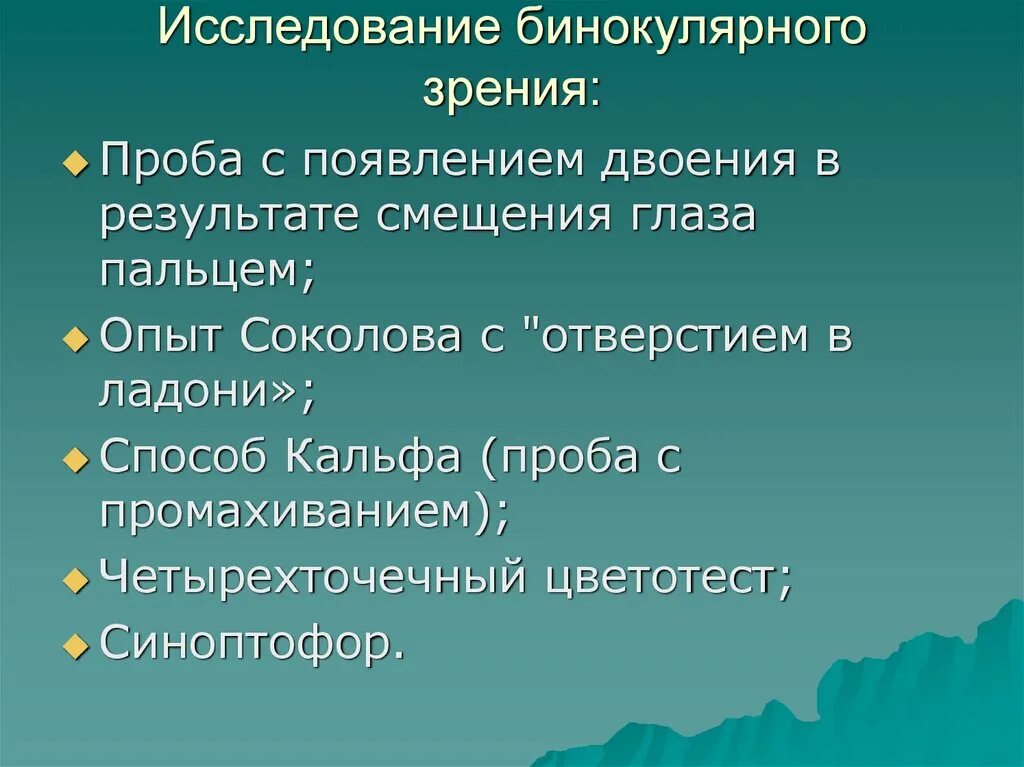Определение бинокулярного зрения. Исследование бинокулярного зрения. методы исследования бинокулярного зрения. проба с появлением двоения в результате смещения глаза пальцем. проба соколова бинокулярное зрение.