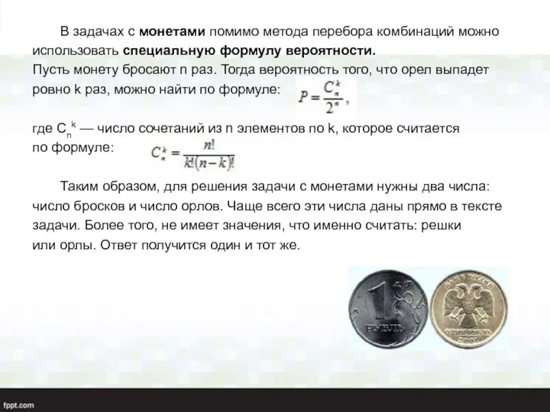 Как использовать монетку