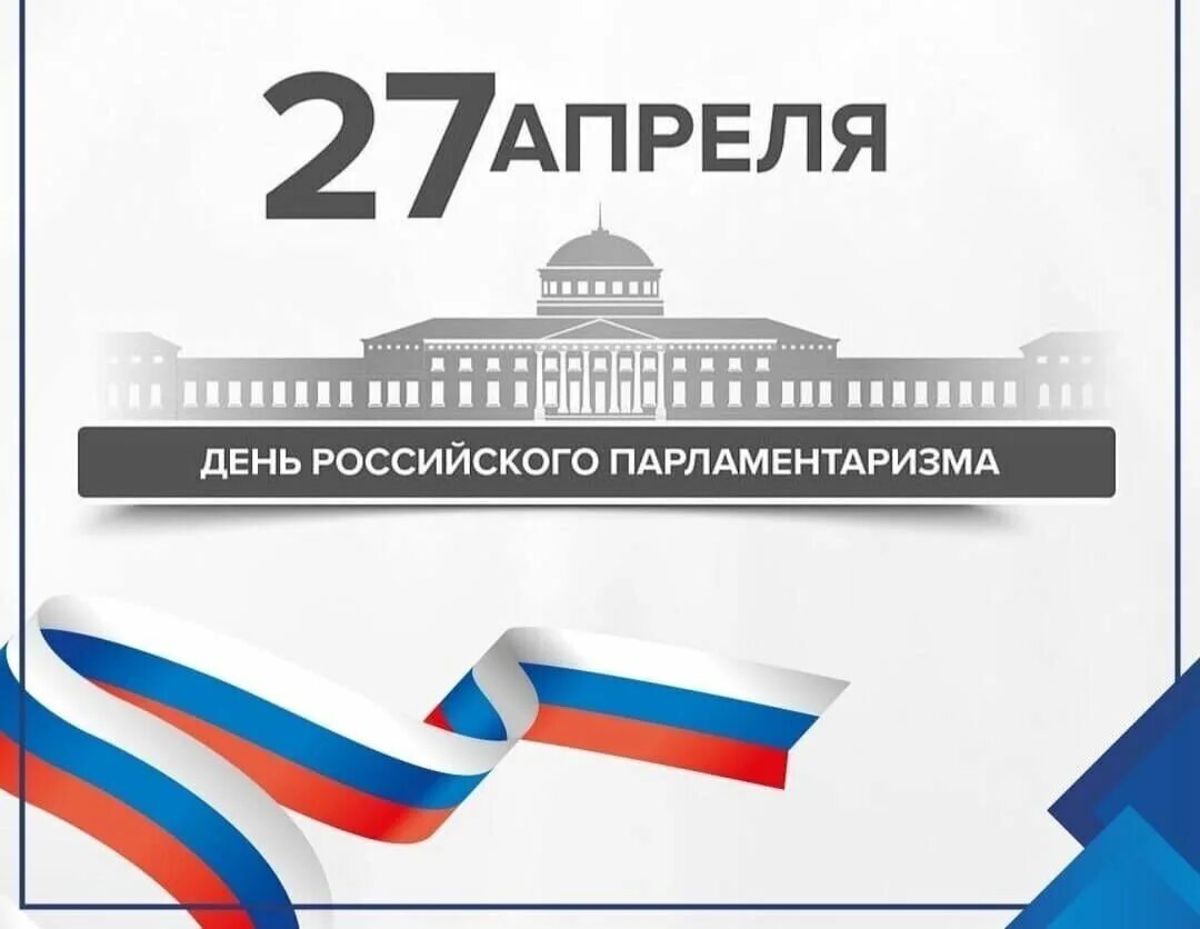 27 апреля изменения. 27.04 День российского парламентаризма. День проммиского парламента. День российсеого пароамента. День российскогопарламента.