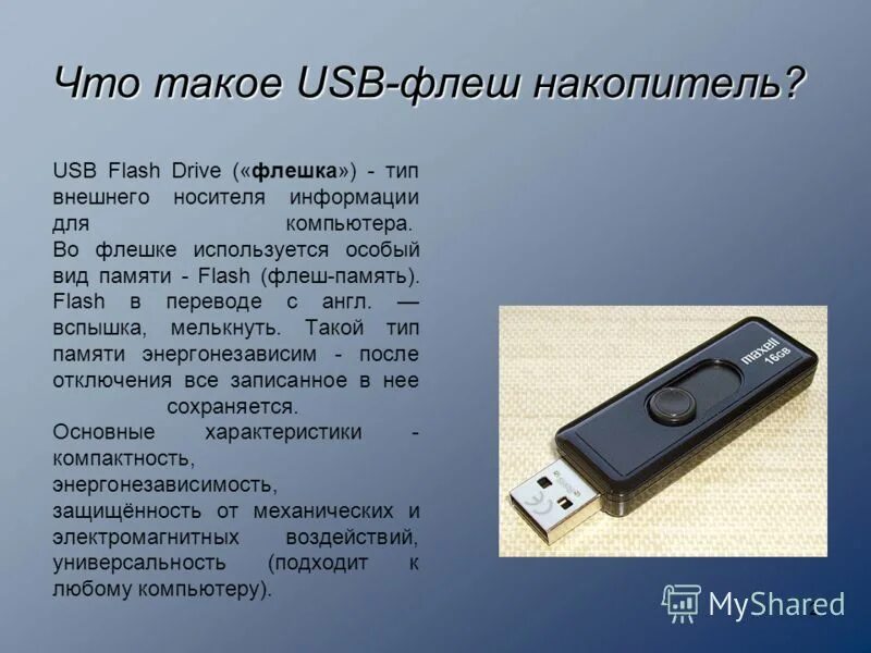 Что представляет собой usb накопитель. Флеш память характеристики носителя информации. Флеш карта это носитель информации. Характеристика флешки кратко. Флешка типы носителя.