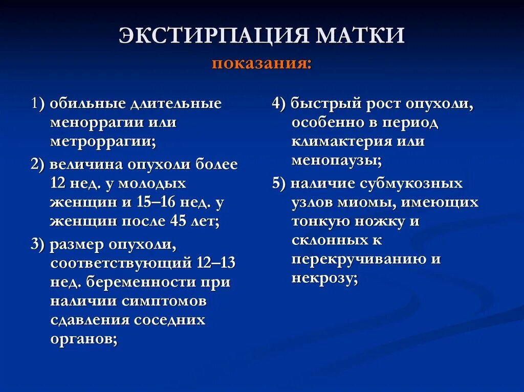 Показания к экстирпации матки. Показания к экстирпации матки с придатками. Ампутация матки показания. Экстирпация матки ход операции. Тотальная матка