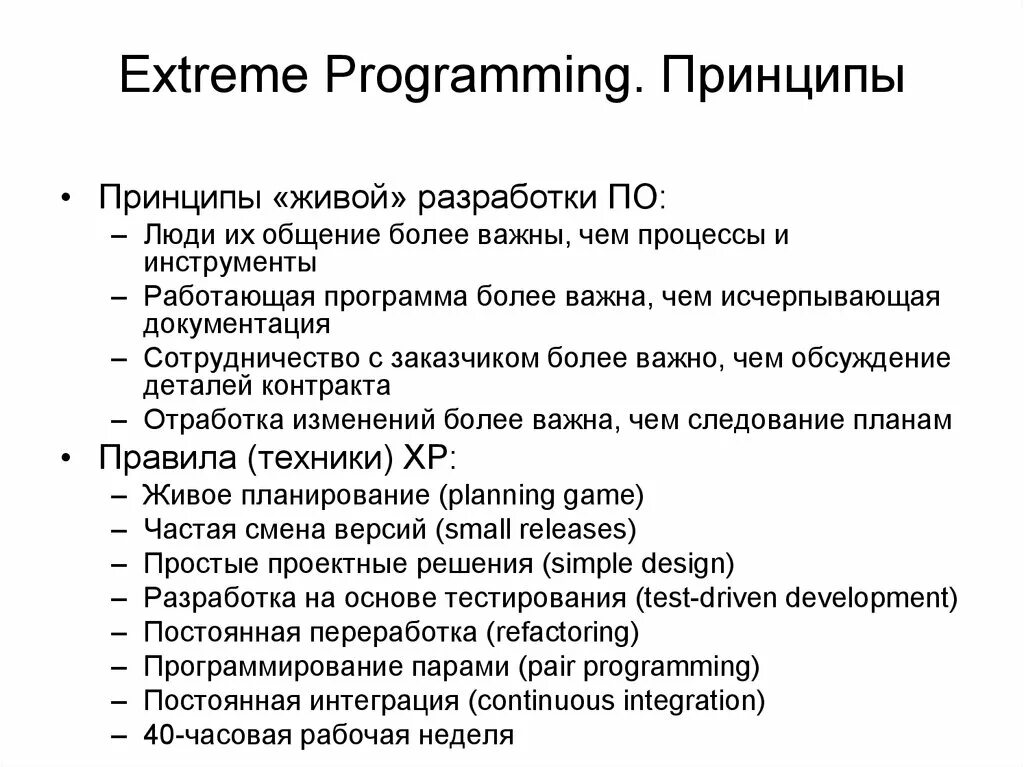 Extreme Programming методология. Экстремальное программирование. Принципы экстремального программирования. Методология extreme Programming (XP):. Экстремальный принцип