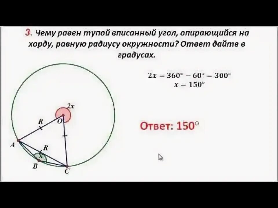 Как вычислить радиус угла. Вписанный угол опирающийся на хорду. угол опирающийся на хорду равную радиусу.