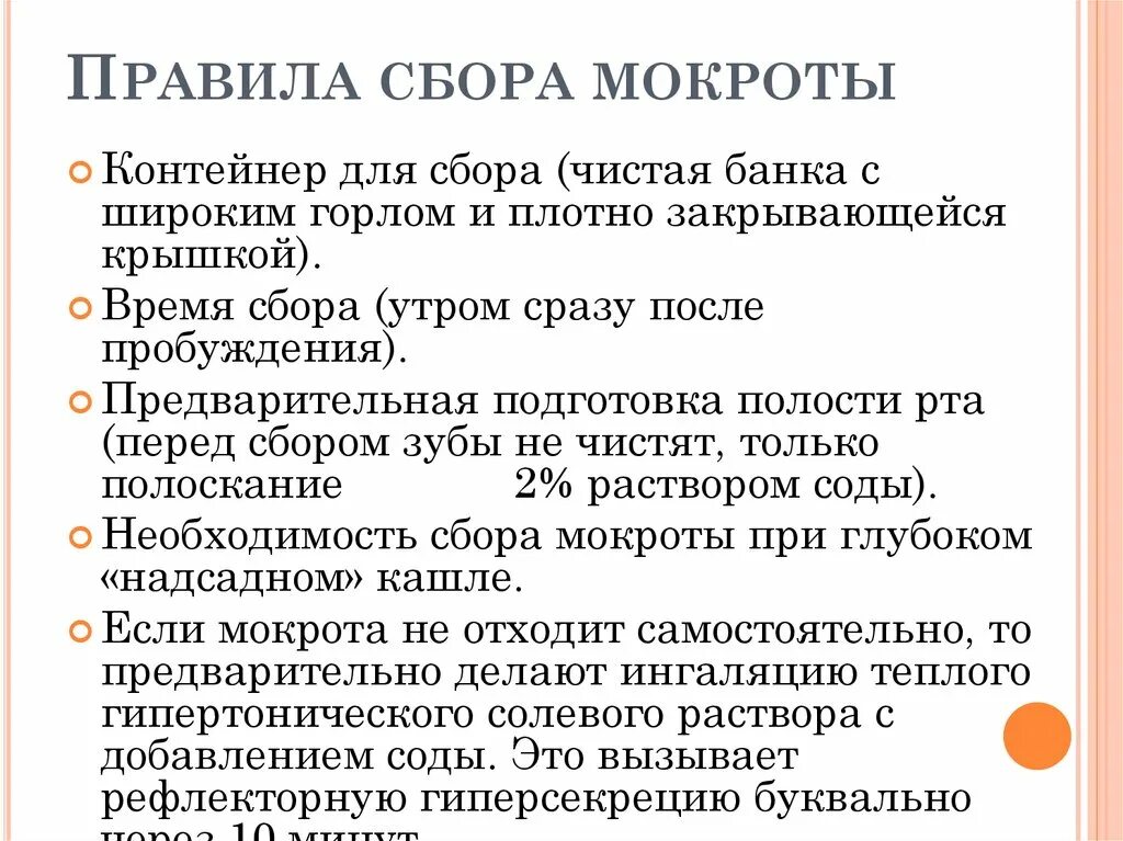 Правила сбора мокроты