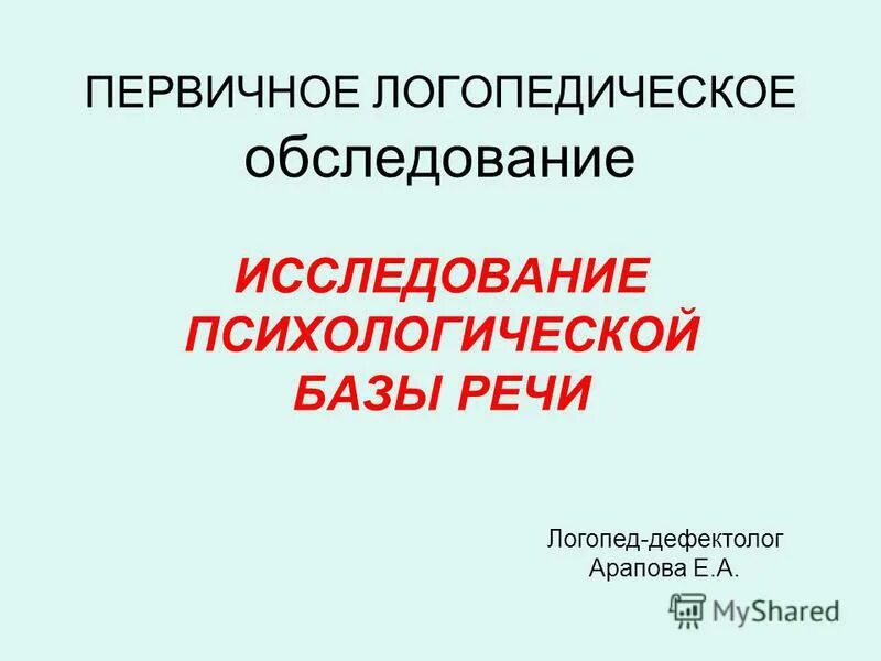 Речевые карты логопеда для дошкольников крупенчук. Первичные и вторичные нарушения в логопедии. Связь логопедии с другими науками. Первичная логопедическая. Первичные и вторичные речевые нарушения.