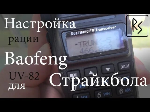 Баофенг UV-82 частоты. Частоты для рации Baofeng UV-82. Настройка радиостанции Baofeng. Страйкбольные рации. Сбросить настройки рации