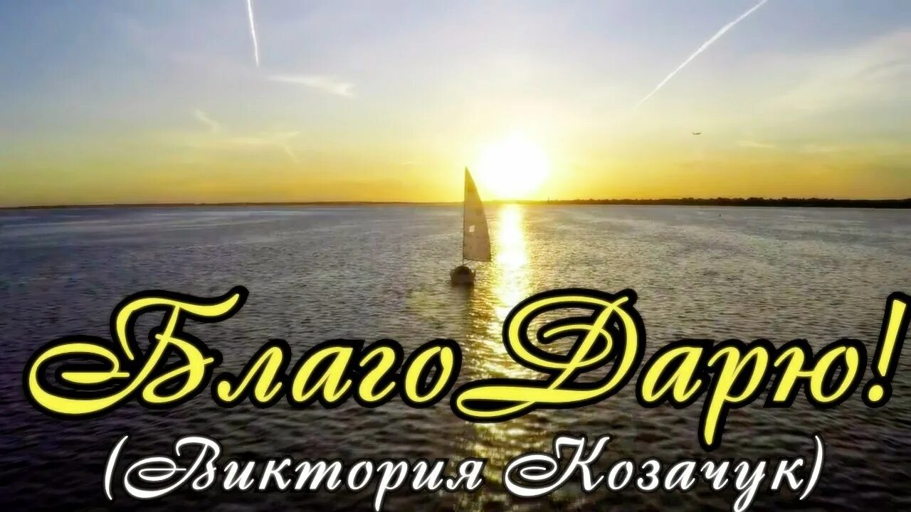 Христианские песни благодарения. Христианские песни благодарения